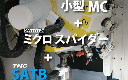 小型MCで60,000rpm超高速ミーリング – 株式会社テクノナカニシ